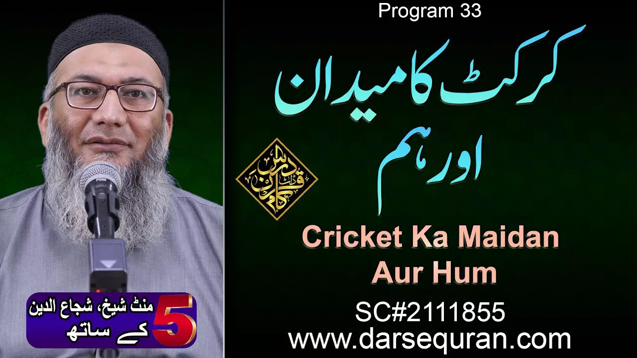 Cricket Ka Maidan Aur Hum - 5 Minute Sheikh, Shuja uddin K Saath (P33)